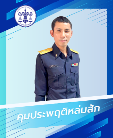 นายอนุรักษ์  สุขสำราญ