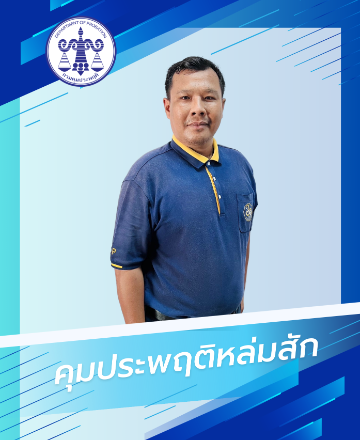 นายวุทธิพงษ์  เนตรบุญ