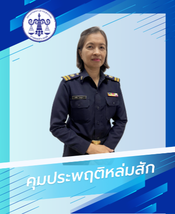 นางลำพึง  เคหะฐาน