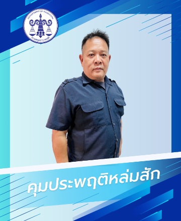 นายเสกสรรค์  ตาต้อง