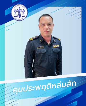 นายสุรชัย  ไพรทอง